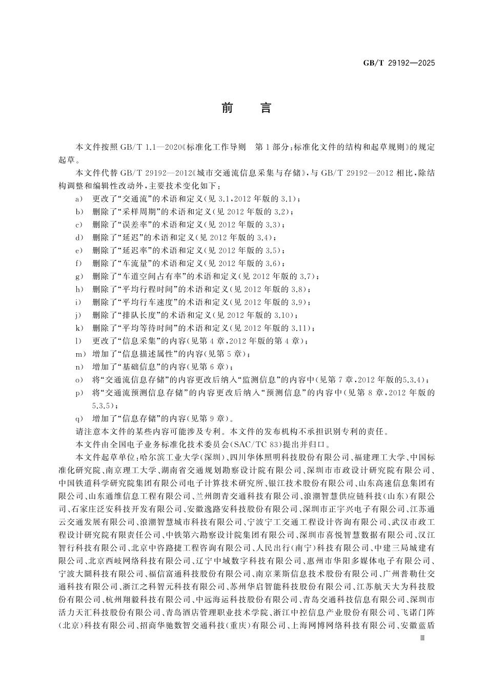GBT29192-2025 城市交通流信息采集与存储.pdf_第3页