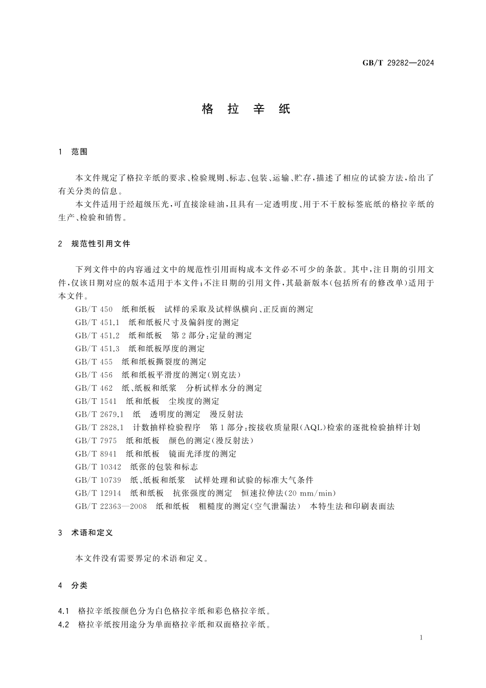 GBT29282-2024 格拉辛纸.pdf_第3页