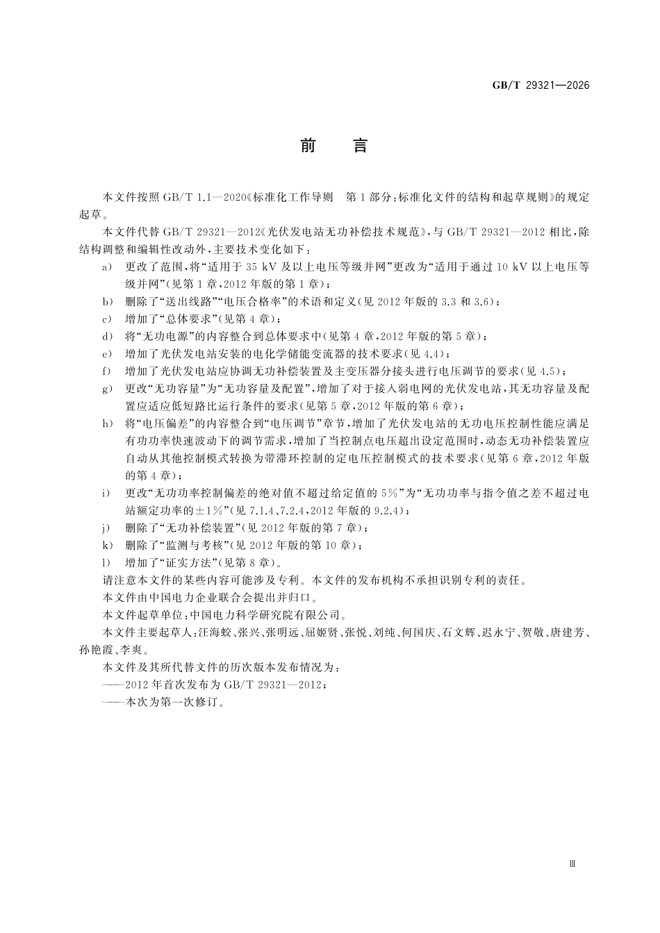 GBT29321-2026 光伏发电站无功补偿技术规范.pdf_第3页