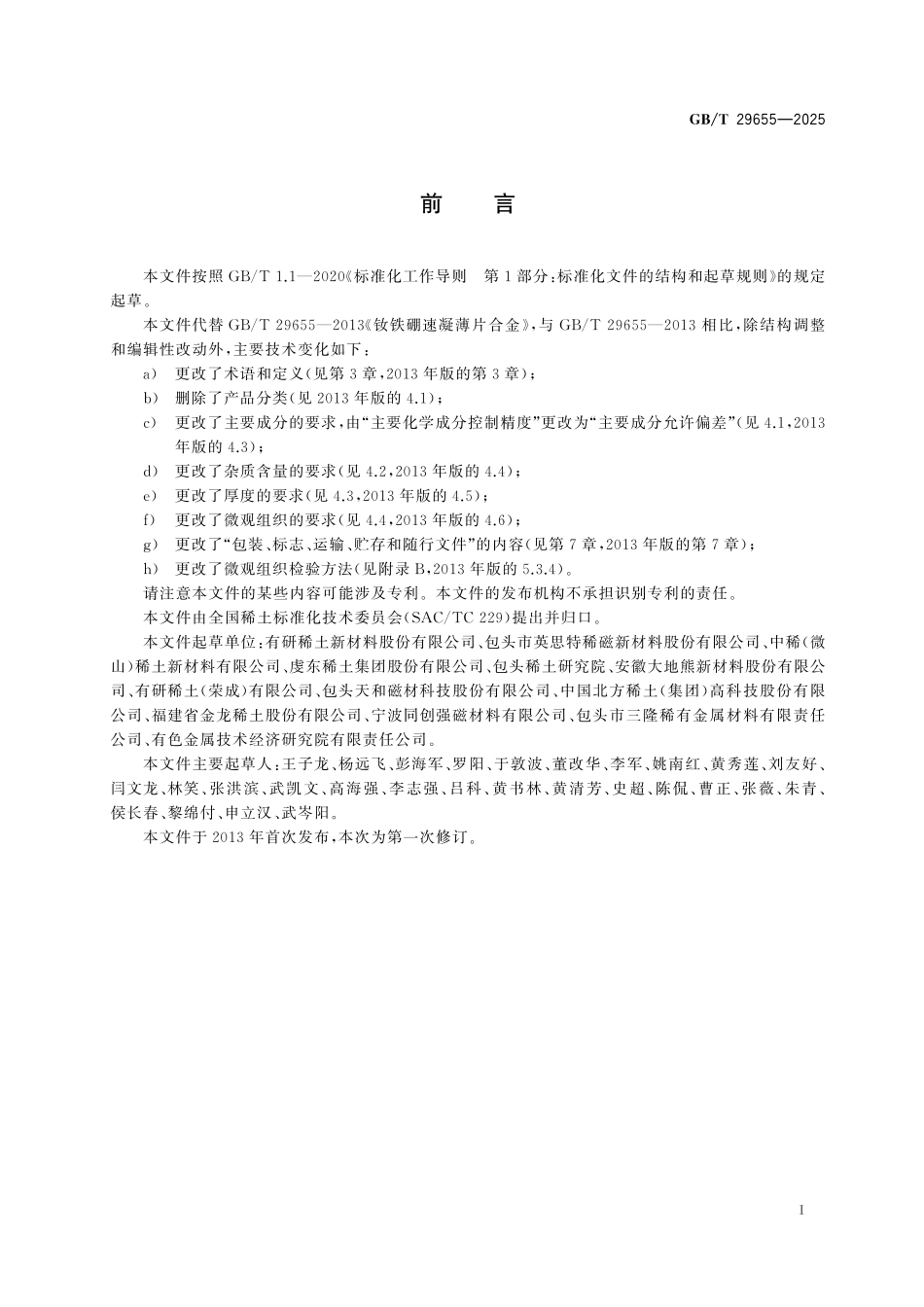 GBT29655-2025 速凝钕铁硼合金薄片.pdf_第2页