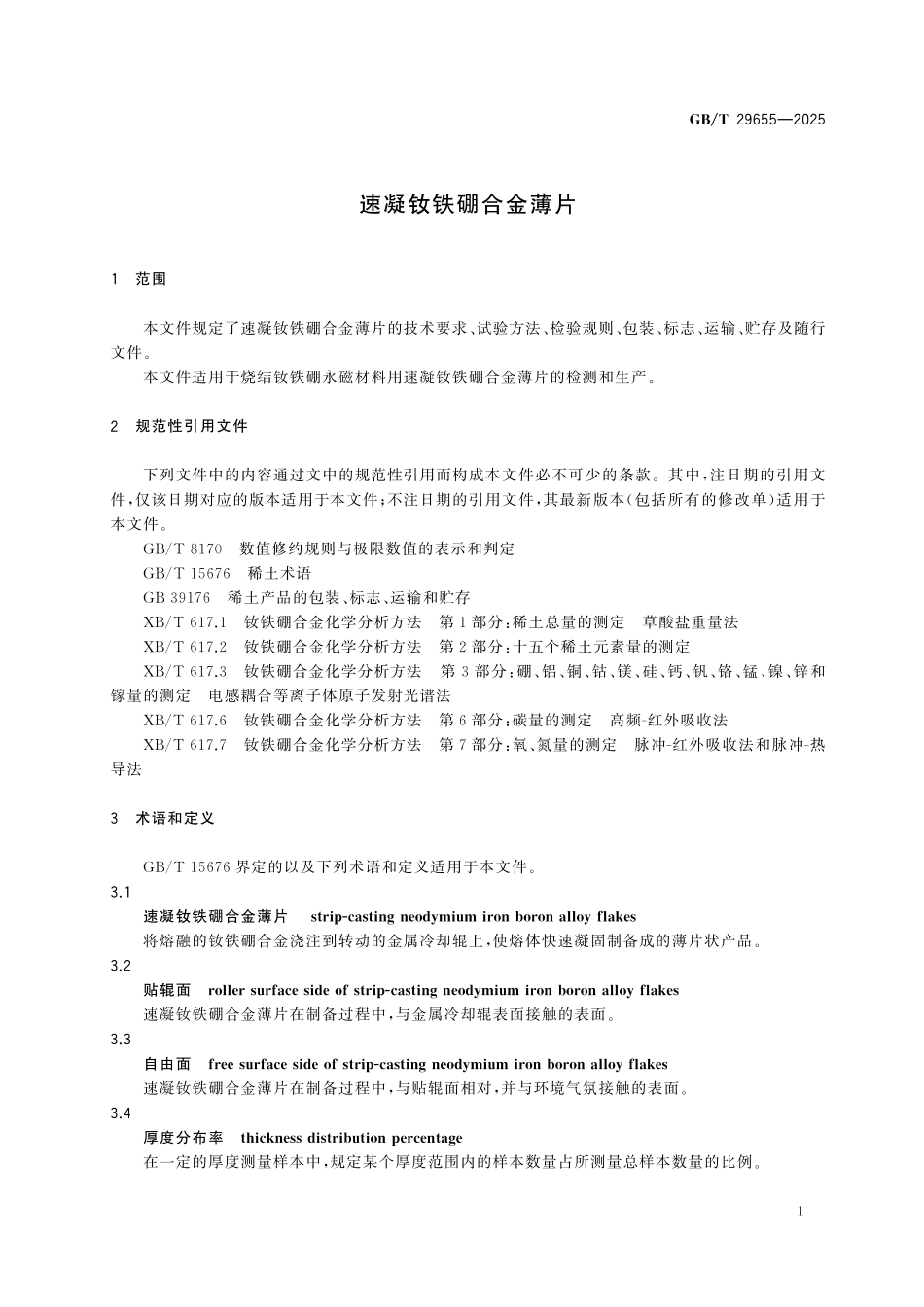 GBT29655-2025 速凝钕铁硼合金薄片.pdf_第3页