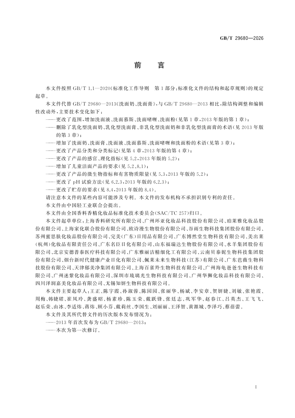 GBT29680-2026 洗面奶(膏、液、慕斯、啫喱、粉).pdf_第2页