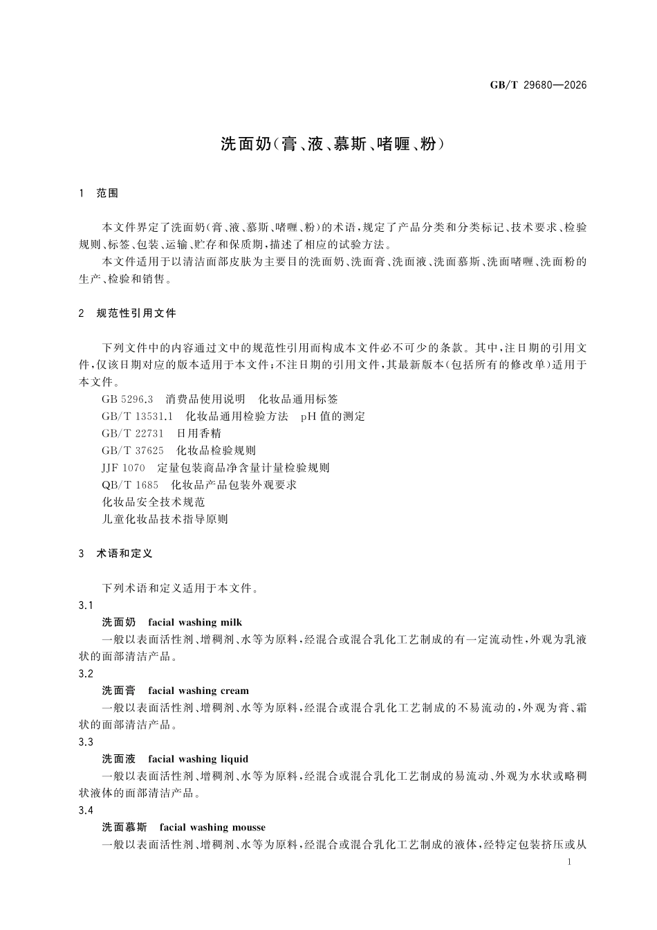 GBT29680-2026 洗面奶(膏、液、慕斯、啫喱、粉).pdf_第3页
