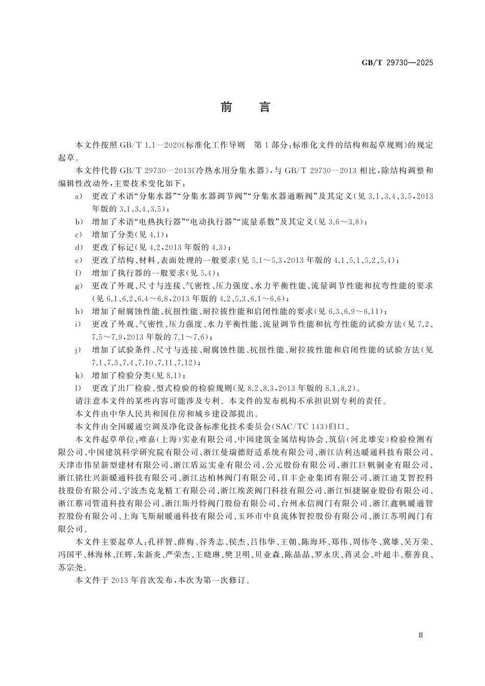 GBT29730-2025 冷热水用分集水器.pdf_第3页