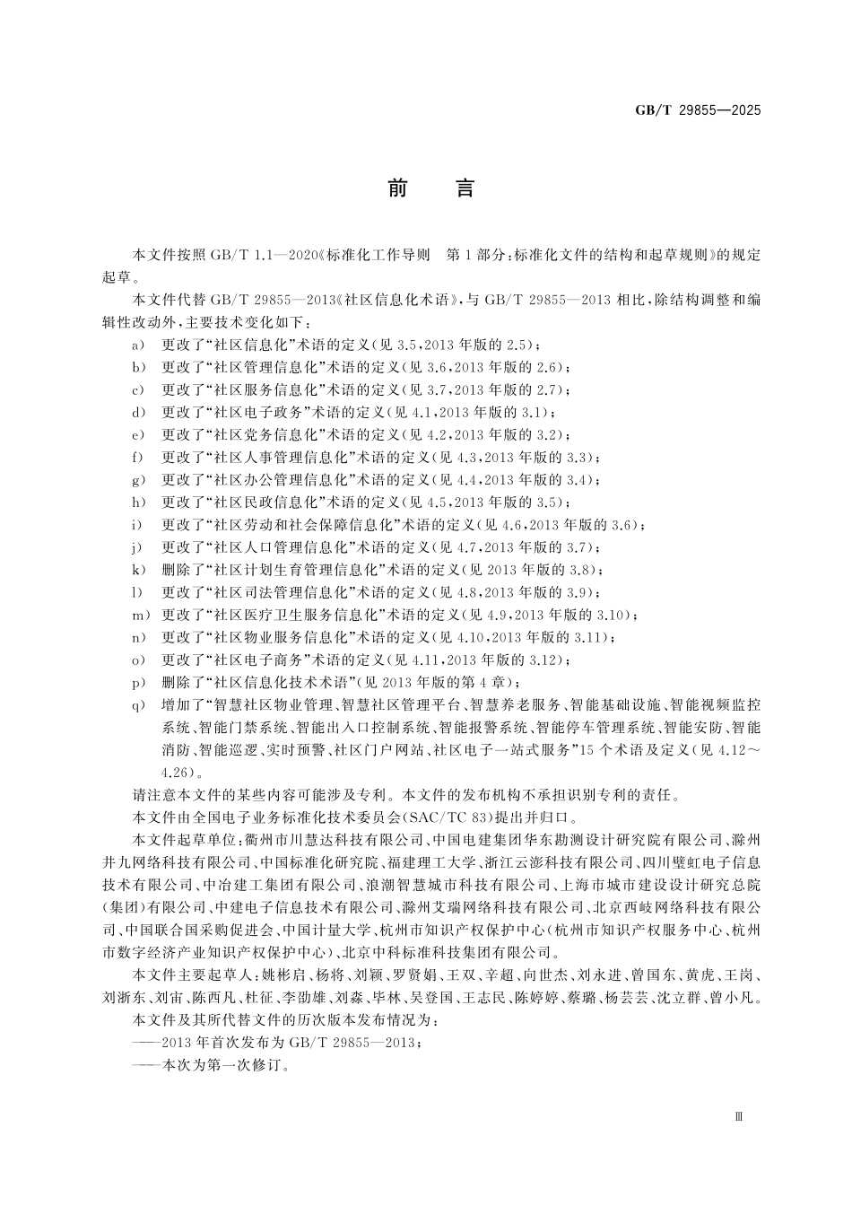 GBT29855-2025 社区信息化术语.pdf_第3页