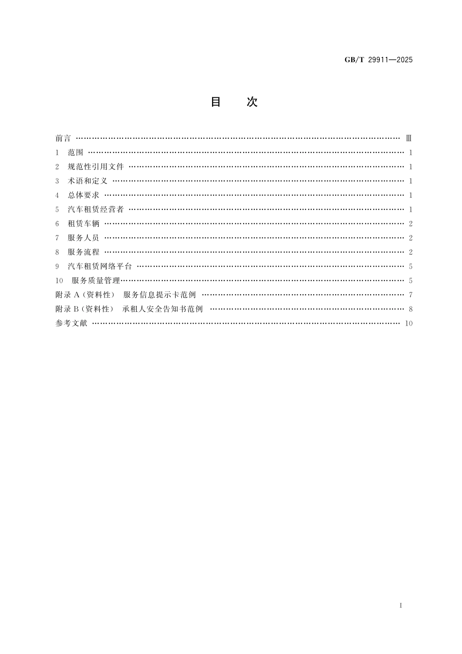 GBT29911-2025 汽车租赁服务规范.pdf_第2页