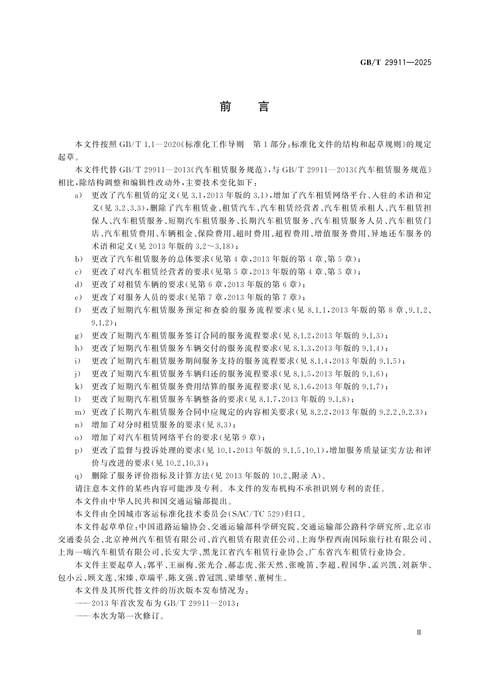 GBT29911-2025 汽车租赁服务规范.pdf_第3页