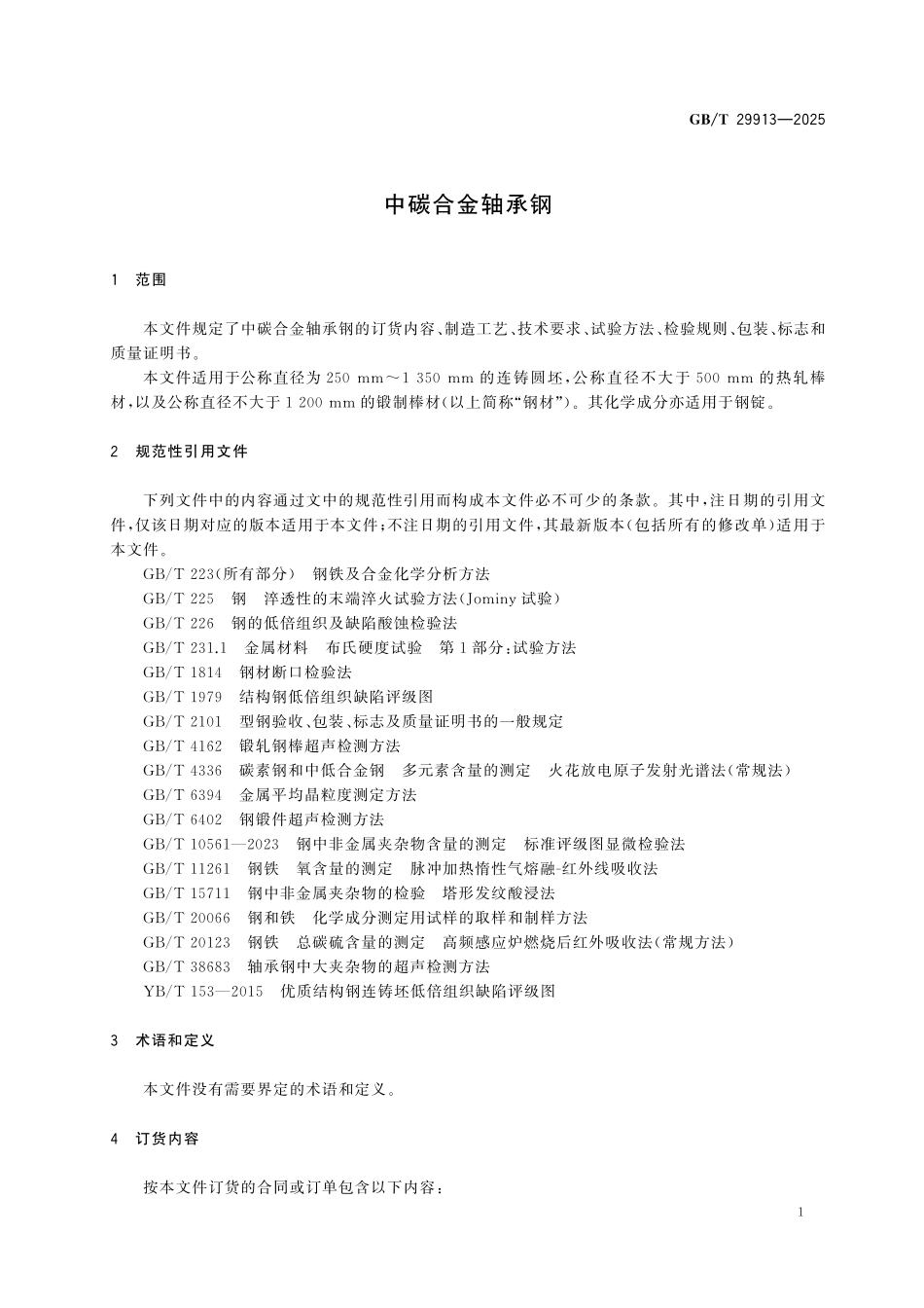 GBT29913-2025 中碳合金轴承钢.pdf_第3页