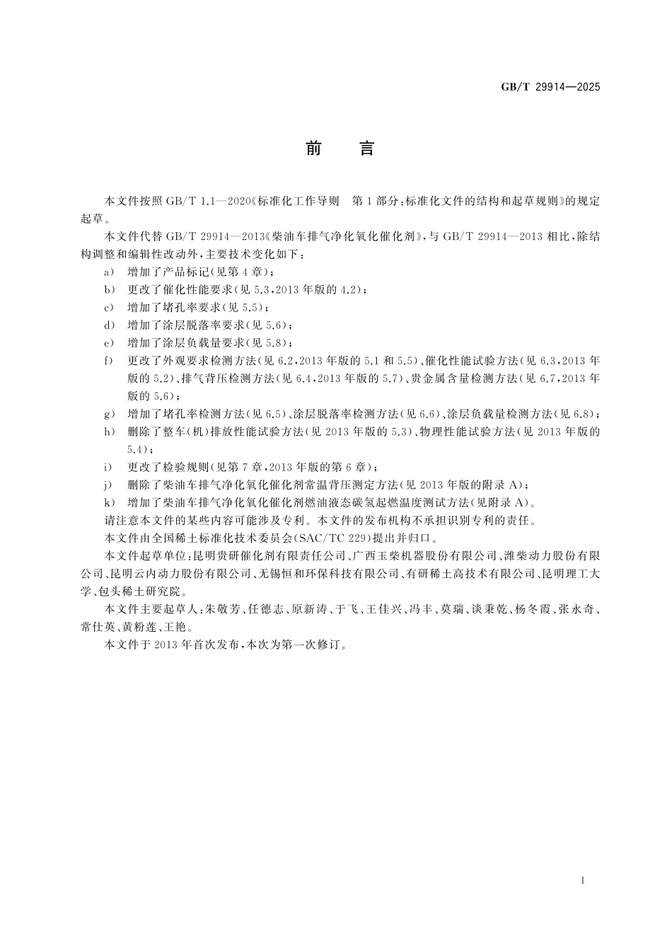 GBT29914-2025 柴油车排气净化氧化催化剂.pdf_第2页