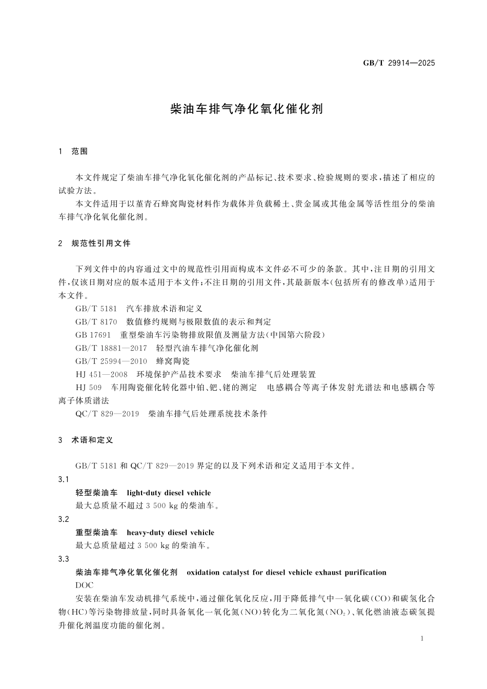 GBT29914-2025 柴油车排气净化氧化催化剂.pdf_第3页