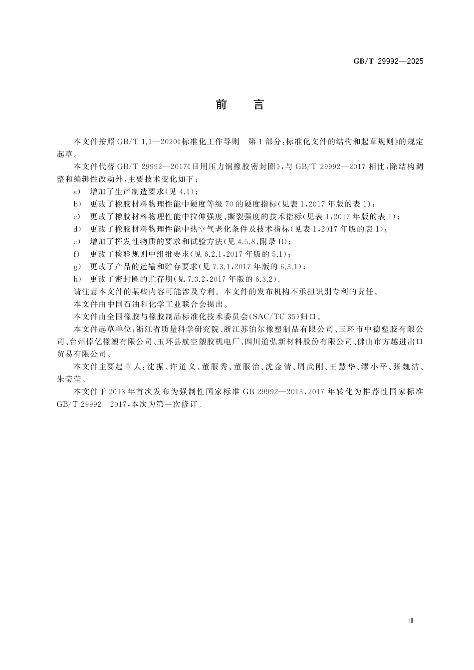 GBT29992-2025 日用压力锅橡胶密封圈.pdf_第3页
