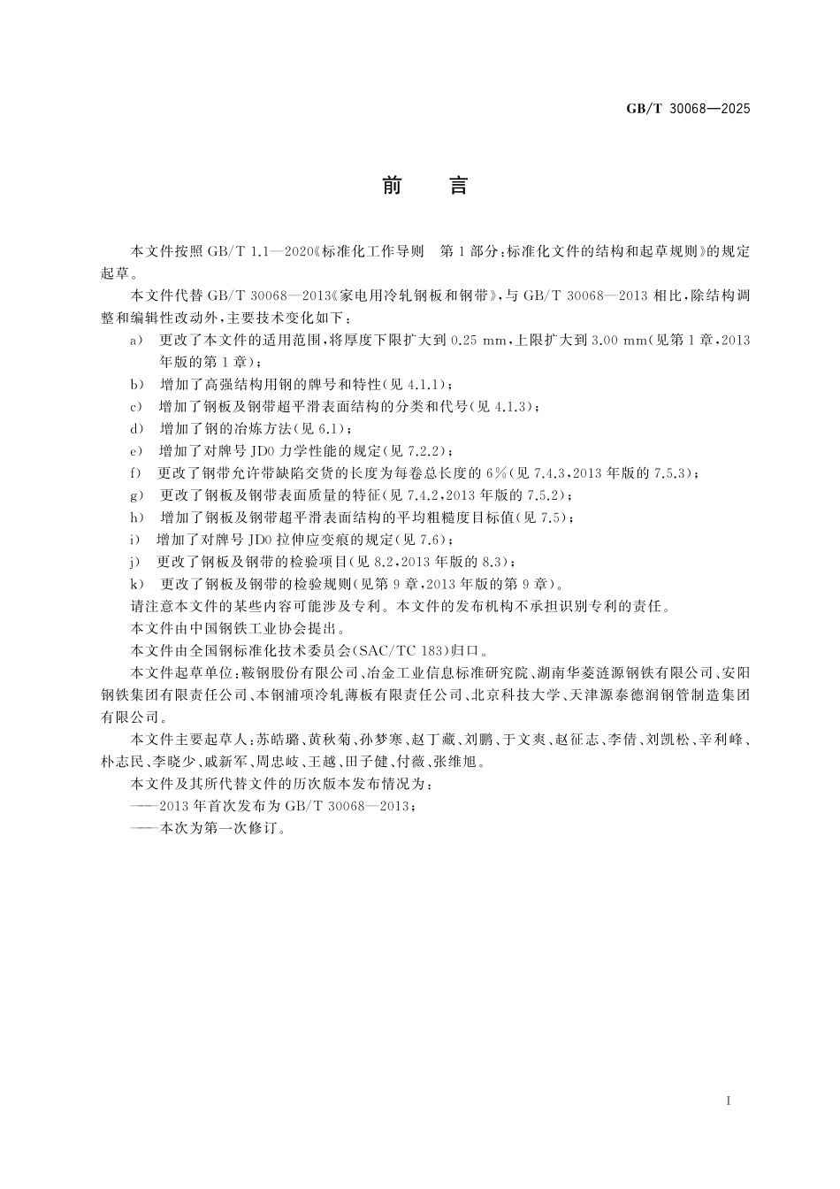 GBT30068-2025 家电用冷轧钢板及钢带.pdf_第2页
