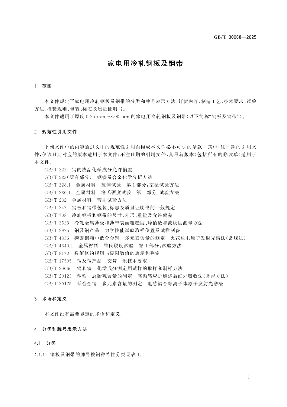 GBT30068-2025 家电用冷轧钢板及钢带.pdf_第3页