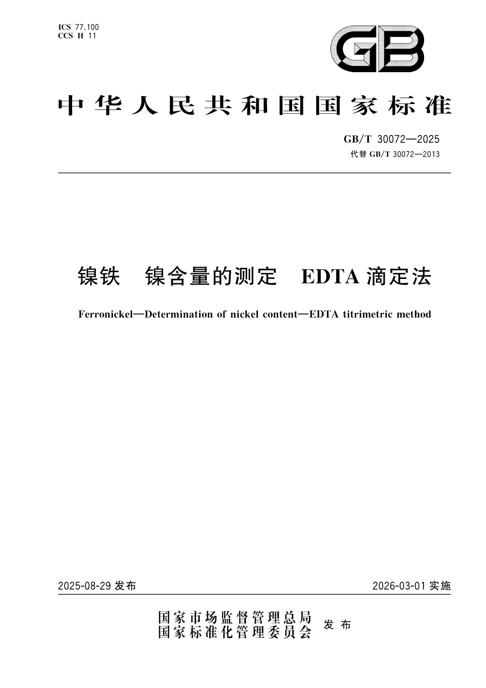 GBT30072-2025 镍铁  镍含量的测定 滴定法.pdf_第1页