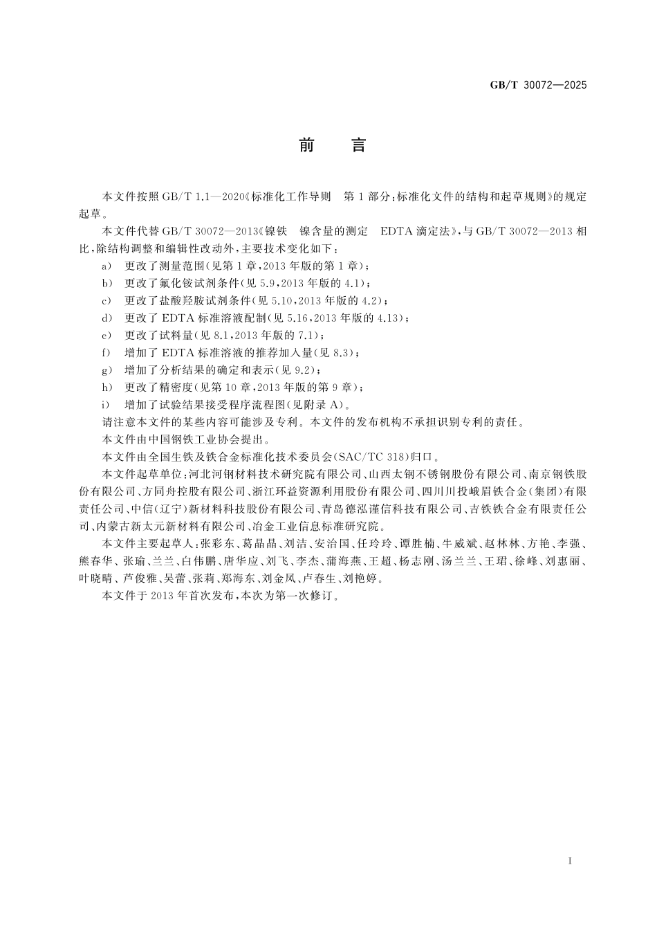 GBT30072-2025 镍铁  镍含量的测定 滴定法.pdf_第2页
