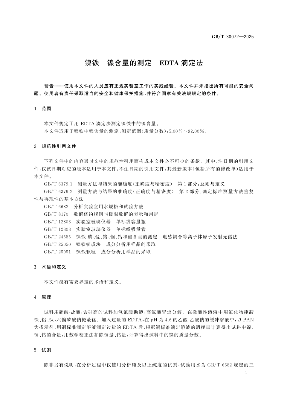 GBT30072-2025 镍铁  镍含量的测定 滴定法.pdf_第3页