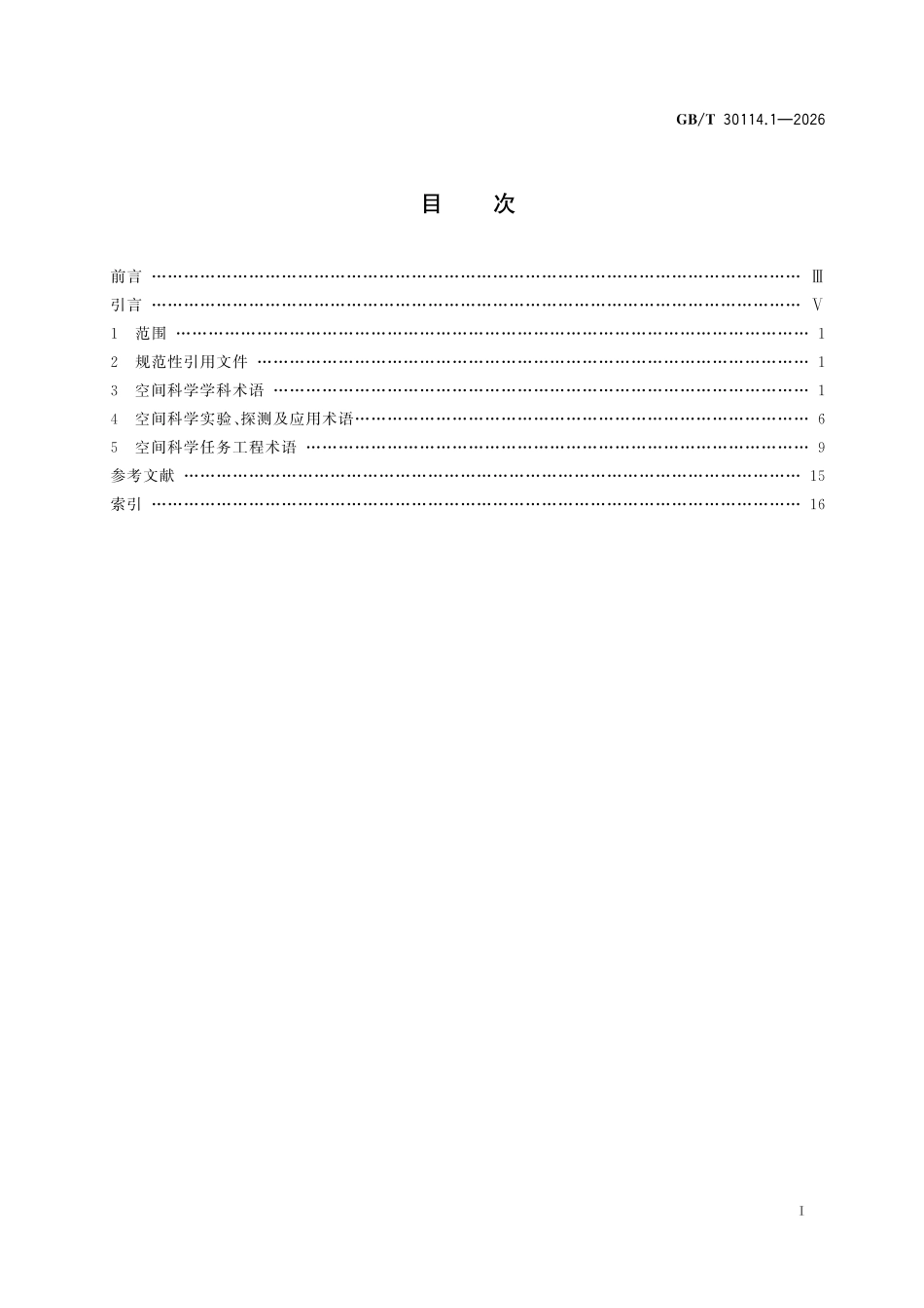 GBT30114.1-2026 空间科学及其应用术语 第1部分:基础通用.pdf_第2页