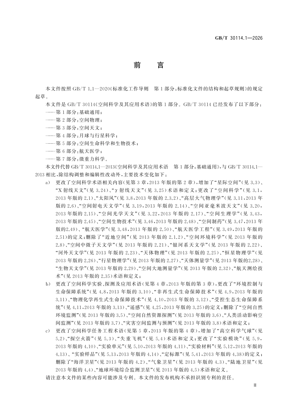 GBT30114.1-2026 空间科学及其应用术语 第1部分:基础通用.pdf_第3页