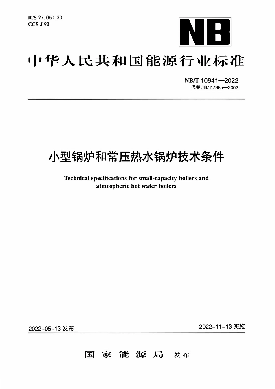 NBT 10941-2022 小型锅炉和常压热水锅炉技术条件.pdf_第1页