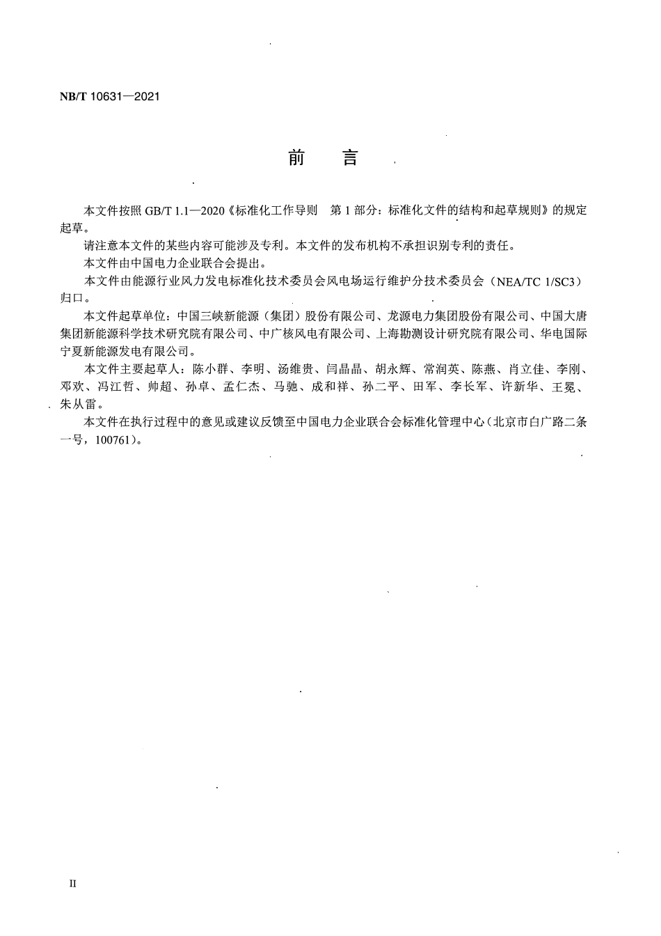 NBT 10631-2021 风电场应急预案编制导则.pdf_第3页