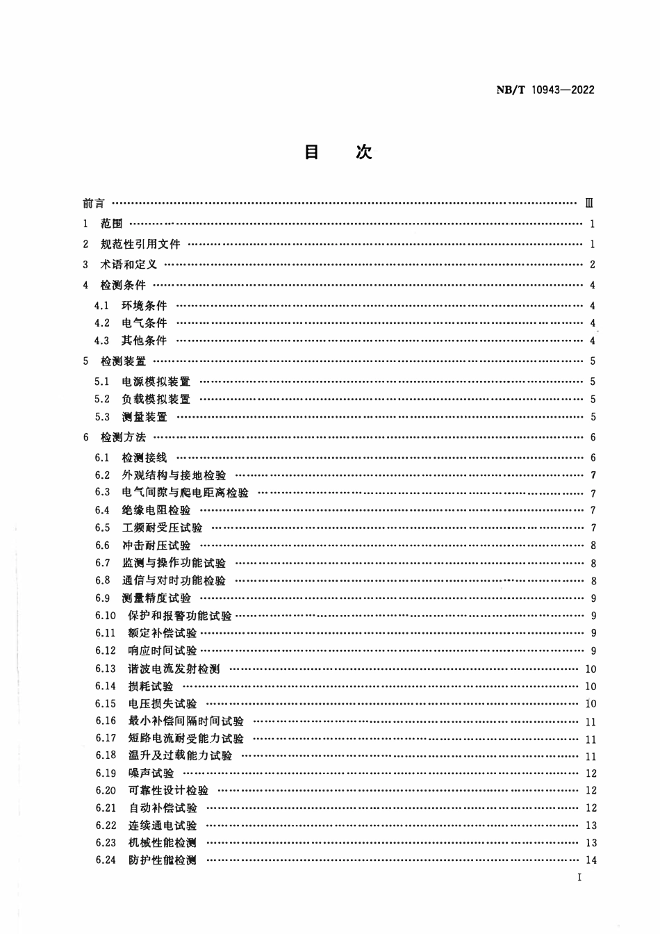 NBT 10943-2022 10kV及以下有源型电压暂降治理设备检测规程.pdf_第2页