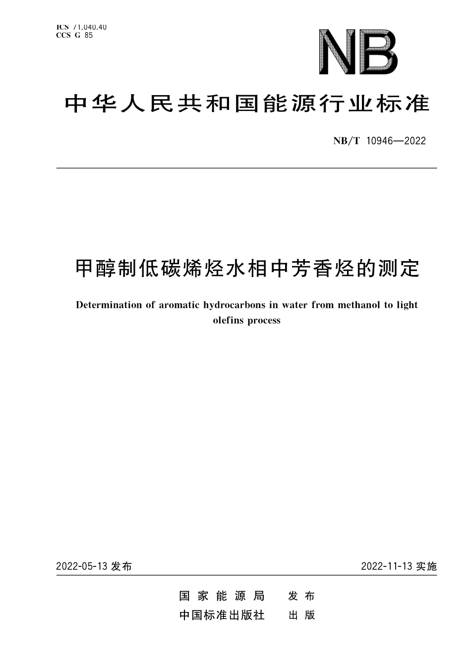 NBT 10946-2022 甲醇制低碳烯烃水相中芳香烃的测定.PDF_第1页