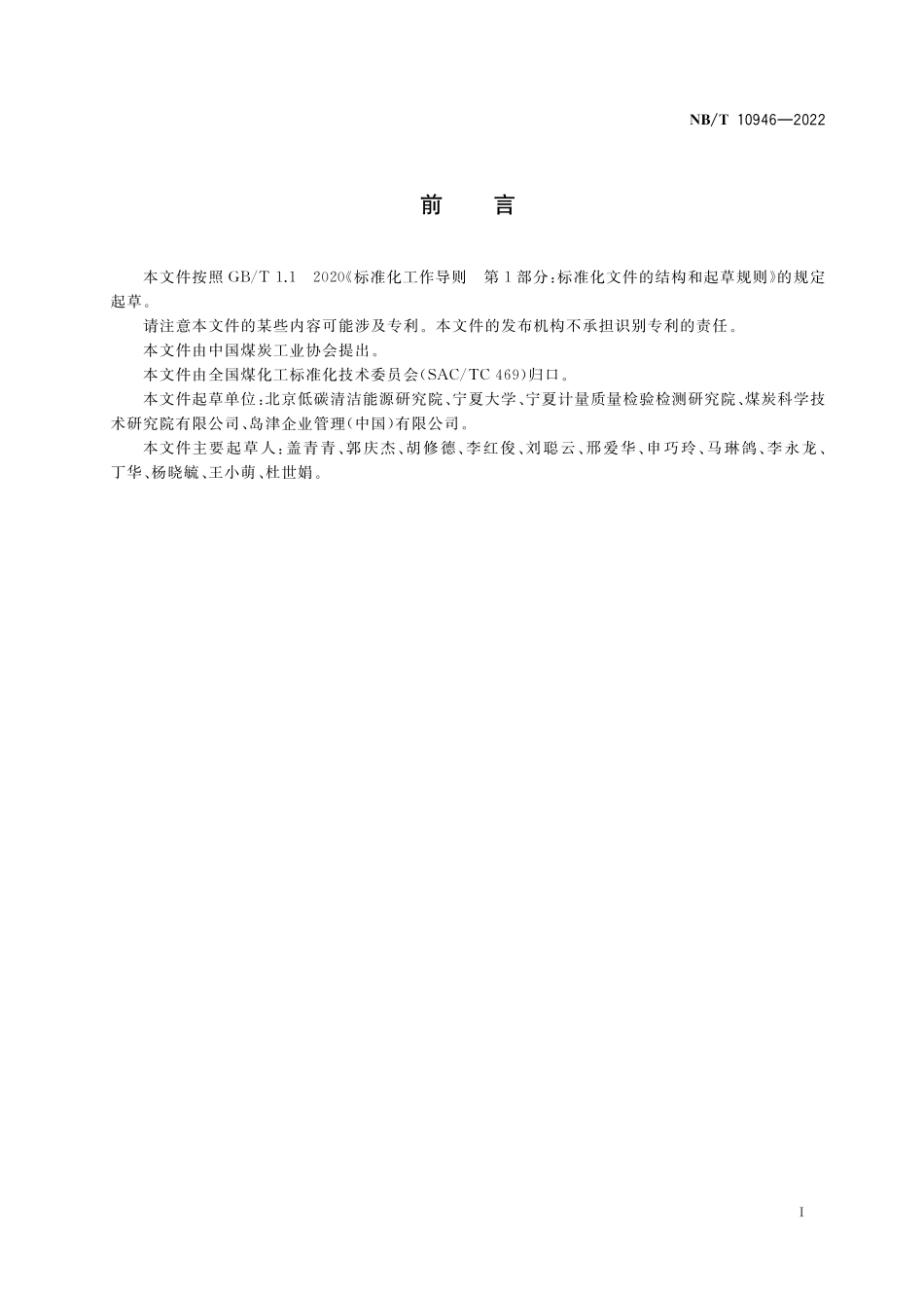 NBT 10946-2022 甲醇制低碳烯烃水相中芳香烃的测定.PDF_第2页