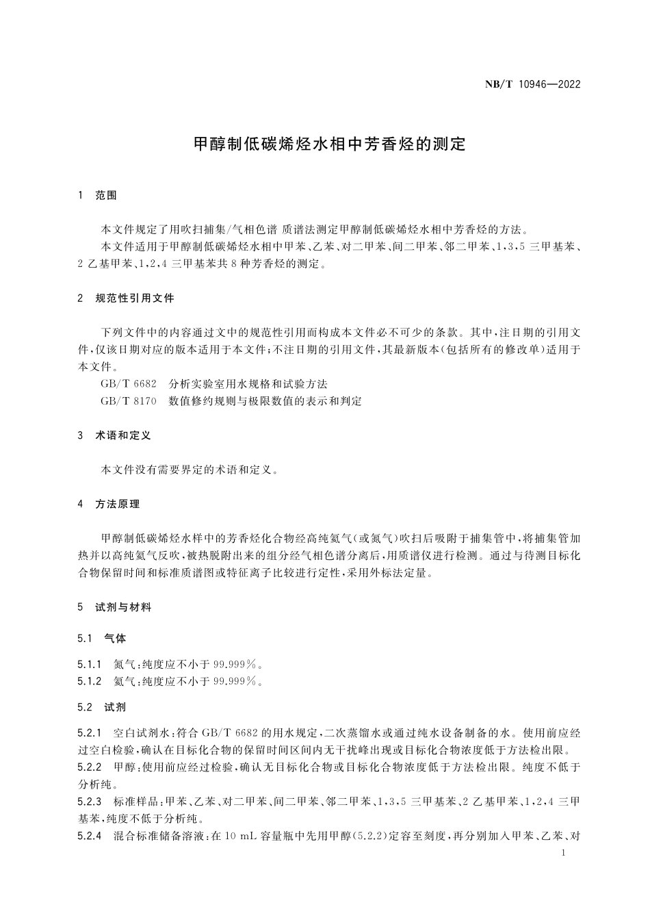 NBT 10946-2022 甲醇制低碳烯烃水相中芳香烃的测定.PDF_第3页