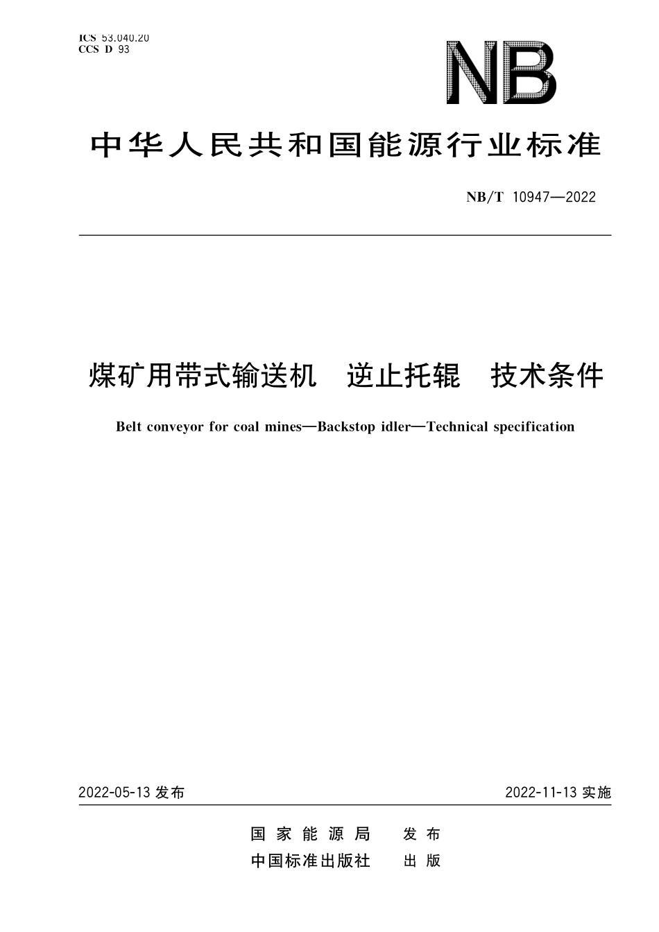 NBT 10947-2022 煤矿用带式输送机 逆止托辊 技术条件.PDF_第1页