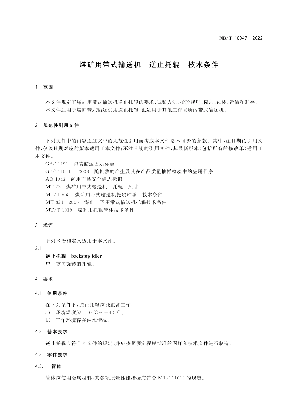 NBT 10947-2022 煤矿用带式输送机 逆止托辊 技术条件.PDF_第3页