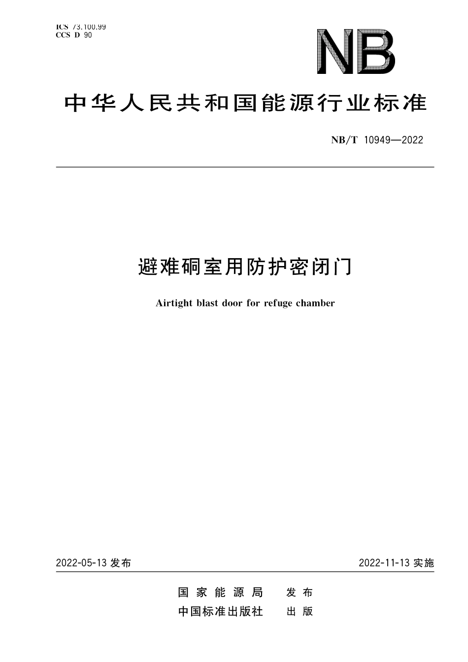 NBT 10949-2022 避难硐室用防护密闭门.PDF_第1页