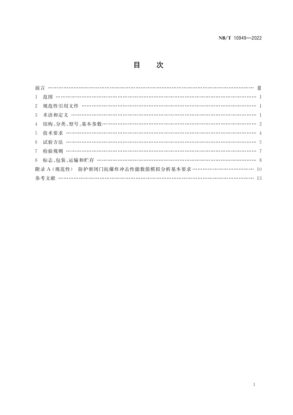 NBT 10949-2022 避难硐室用防护密闭门.PDF_第2页