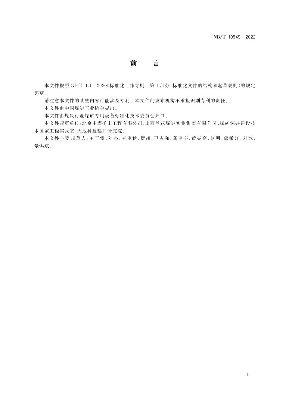 NBT 10949-2022 避难硐室用防护密闭门.PDF_第3页