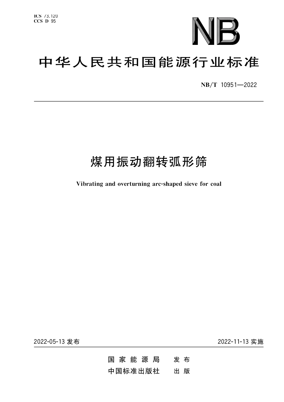 NBT 10951-2022 煤用振动翻转弧形筛.PDF_第1页