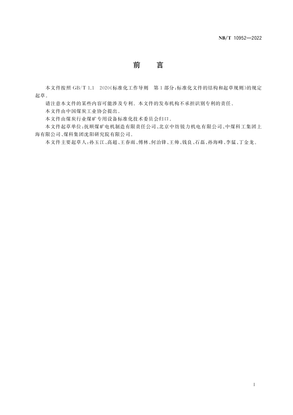 NBT 10952-2022 KCB系列矿用隔爆型开关磁阻电动机(机座号 280~450).PDF_第2页