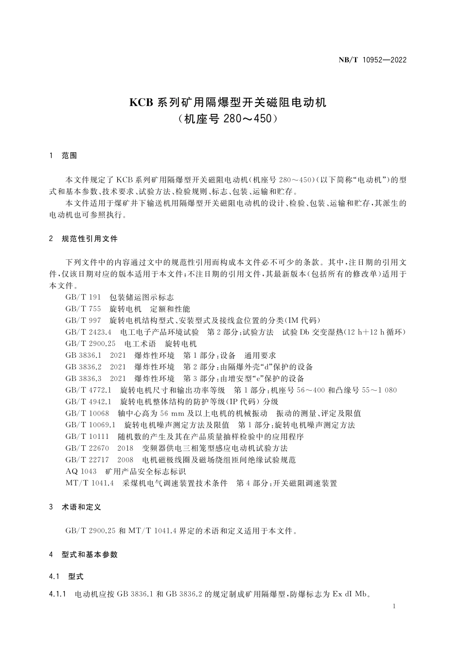 NBT 10952-2022 KCB系列矿用隔爆型开关磁阻电动机(机座号 280~450).PDF_第3页