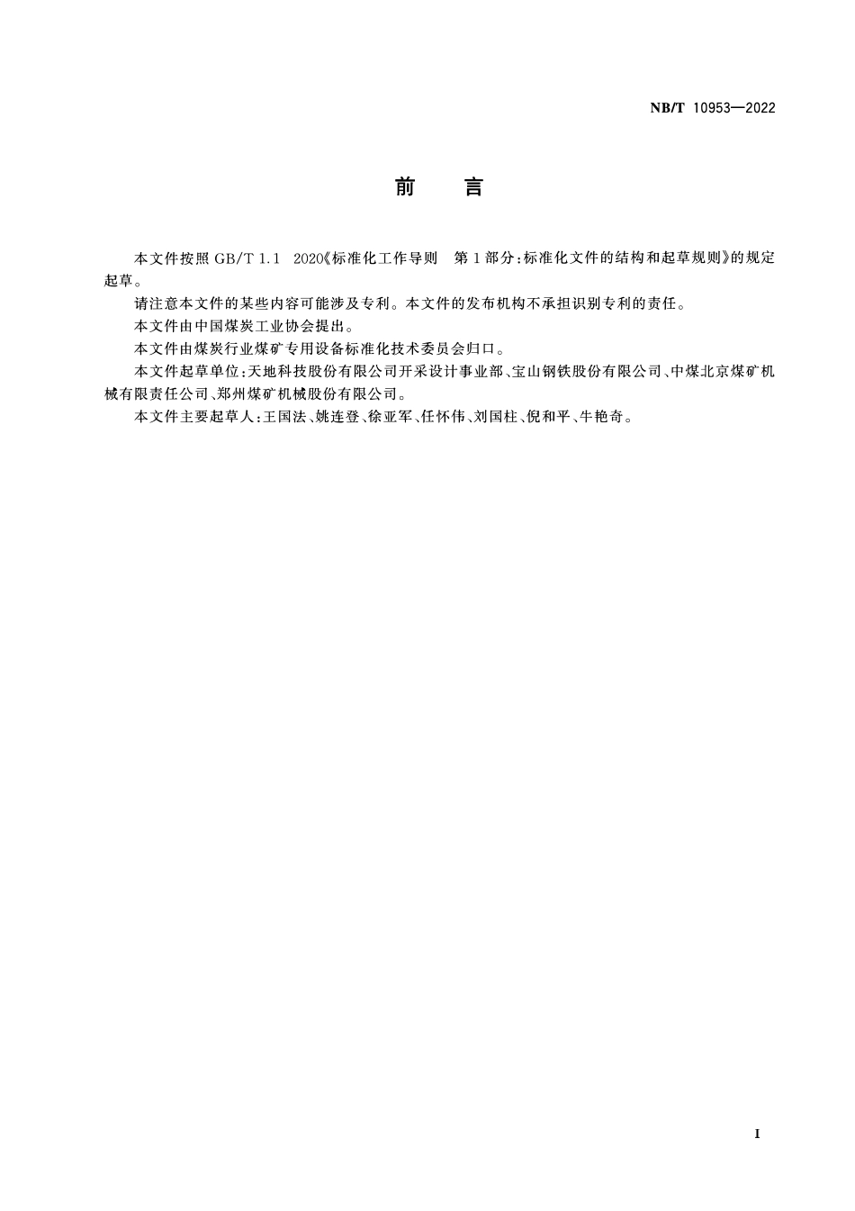 NBT 10953-2022 煤矿液压支架用易焊接高强度及超高强度钢板.PDF_第2页