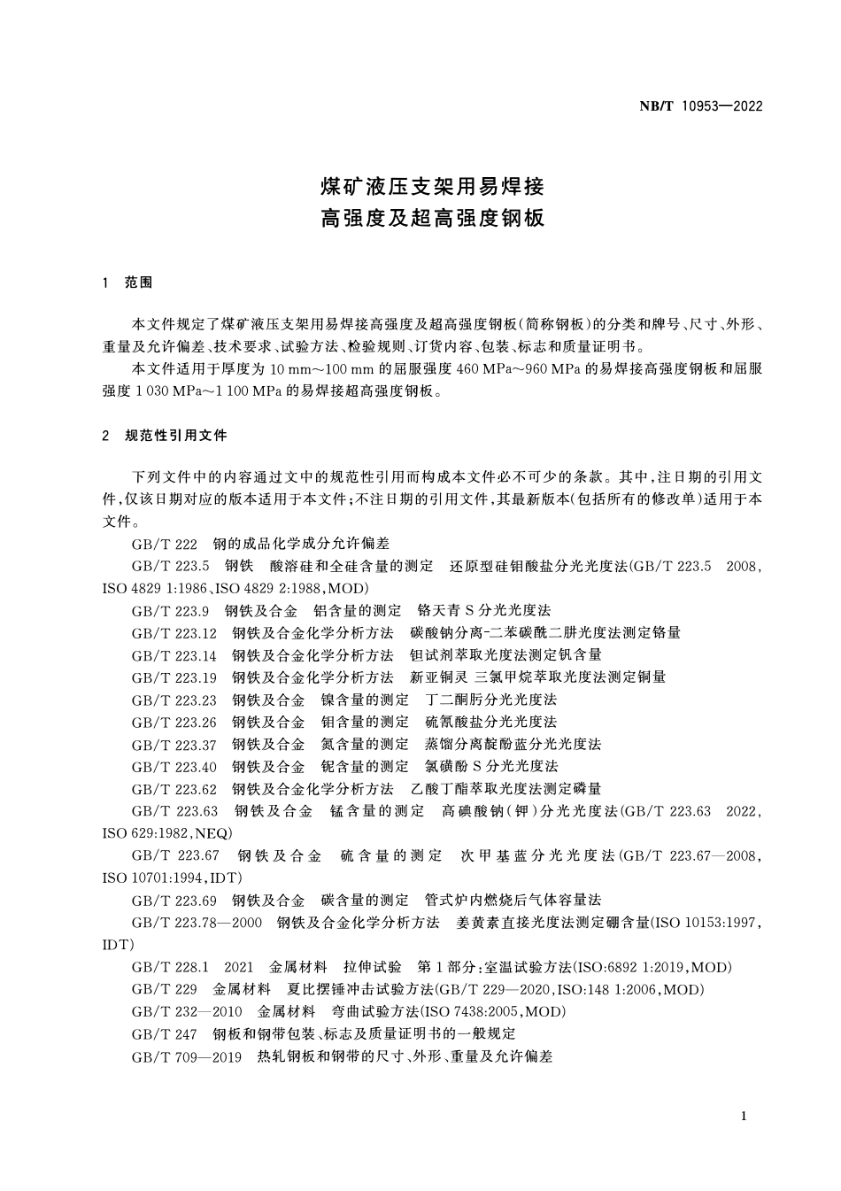 NBT 10953-2022 煤矿液压支架用易焊接高强度及超高强度钢板.PDF_第3页