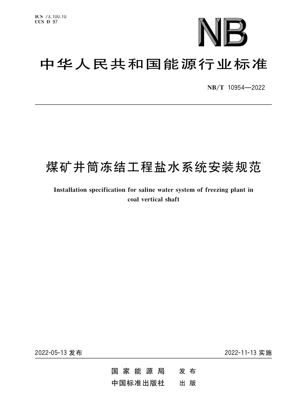NBT 10954-2022 煤矿井筒冻结工程盐水系统安装规范.PDF_第1页