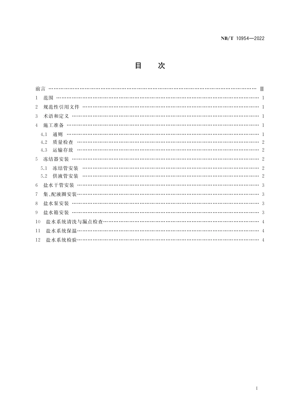NBT 10954-2022 煤矿井筒冻结工程盐水系统安装规范.PDF_第2页