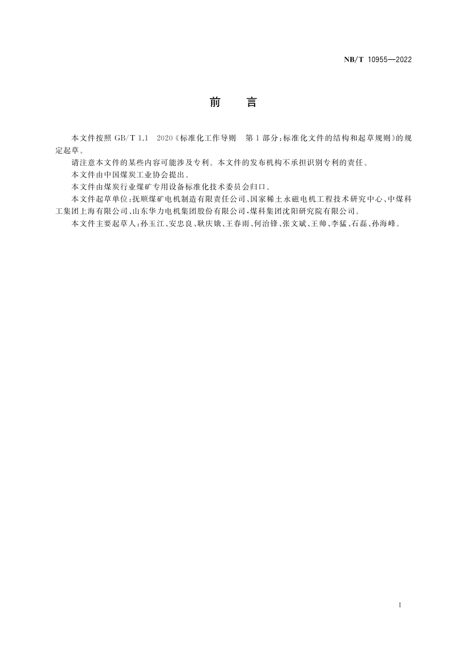 NBT 10955-2022 TBYC系列采煤机用隔爆型三相永磁同步电动机.PDF_第2页