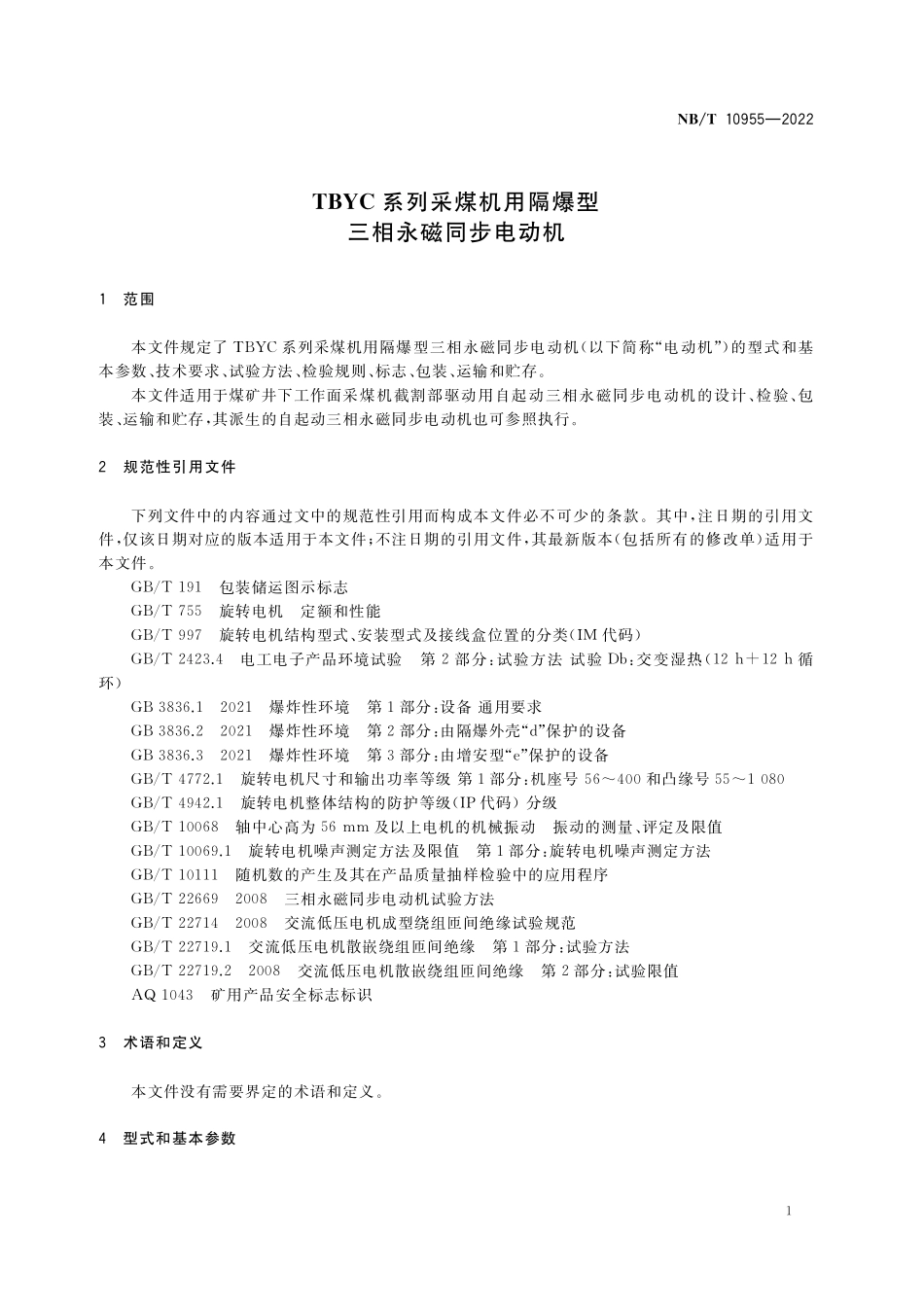 NBT 10955-2022 TBYC系列采煤机用隔爆型三相永磁同步电动机.PDF_第3页
