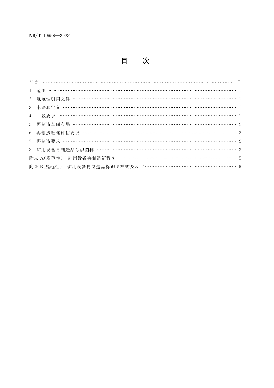 NBT 10958-2022 矿用设备再制造 通用要求及标识.PDF_第2页