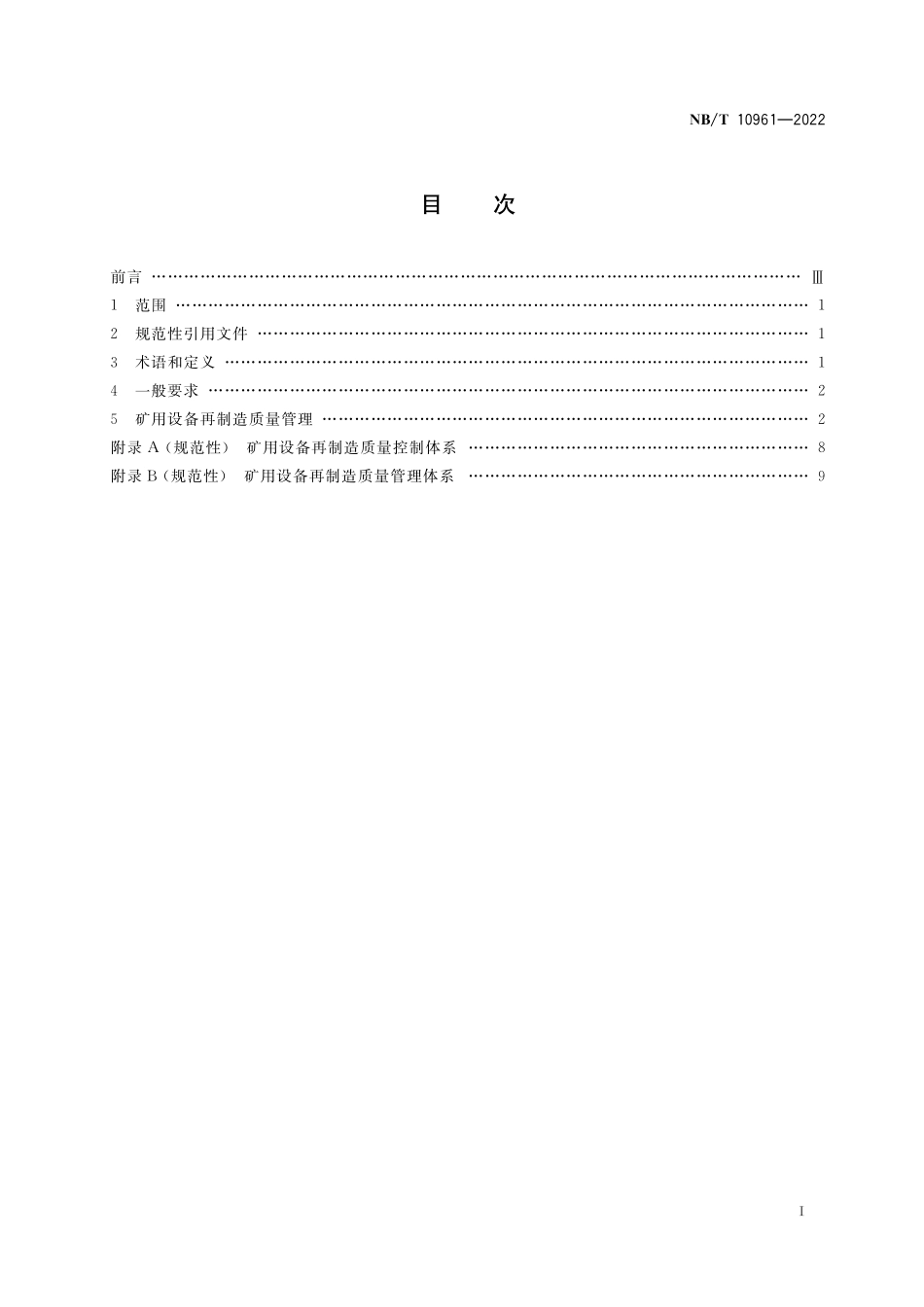 NBT 10961-2022 矿用设备再制造 过程质量管理控制要求.PDF_第2页
