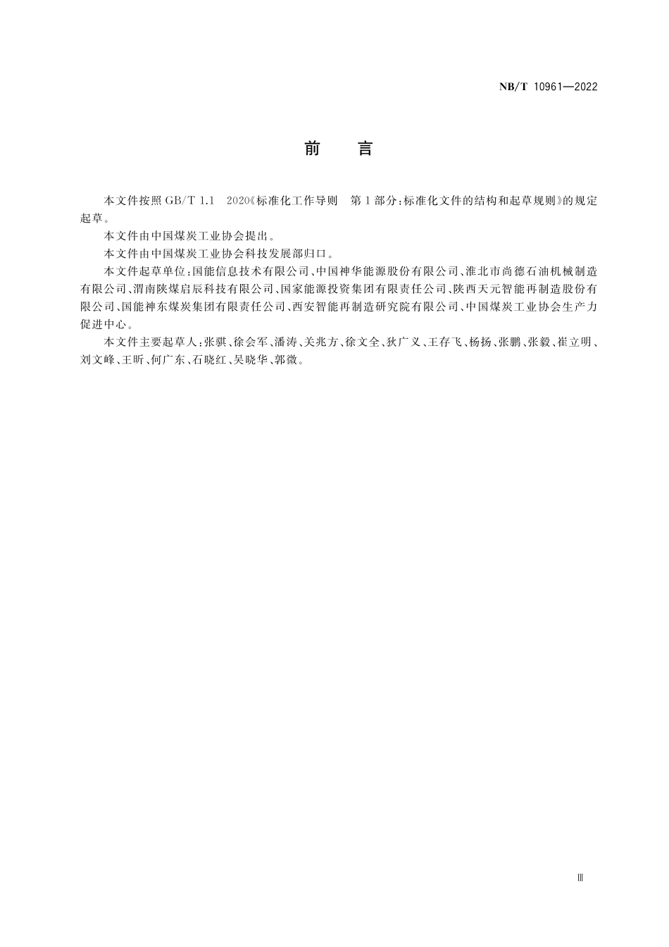 NBT 10961-2022 矿用设备再制造 过程质量管理控制要求.PDF_第3页