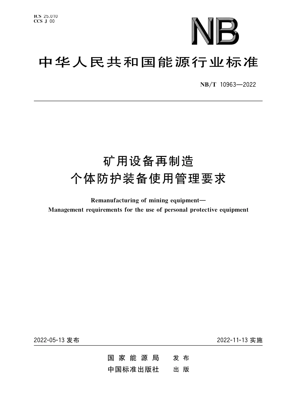 NBT 10963-2022 矿用设备再制造 个体防护装备使用管理要求.PDF_第1页