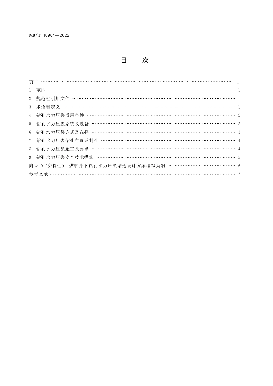 NBT 10964-2022 煤矿井下钻孔水力压裂煤层增透工艺要求.PDF_第2页