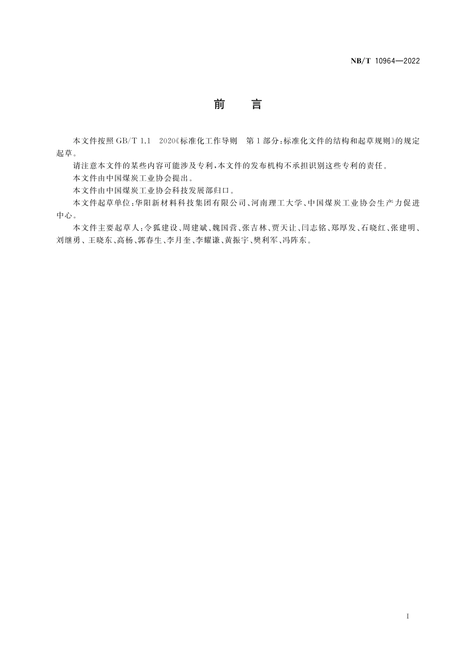 NBT 10964-2022 煤矿井下钻孔水力压裂煤层增透工艺要求.PDF_第3页