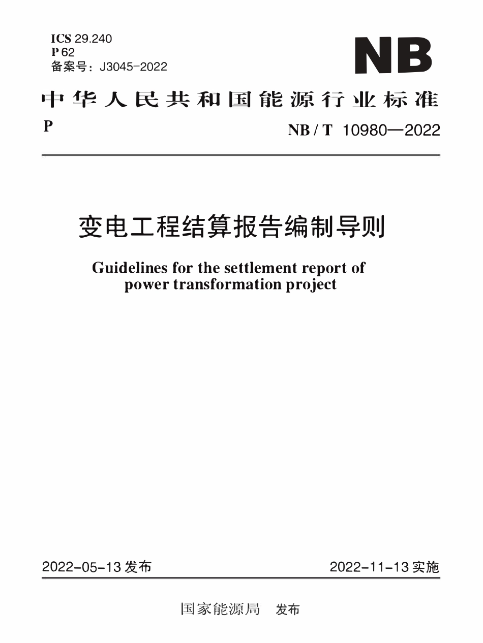 NBT 10980-2022 变电工程结算报告编制导则.pdf_第1页