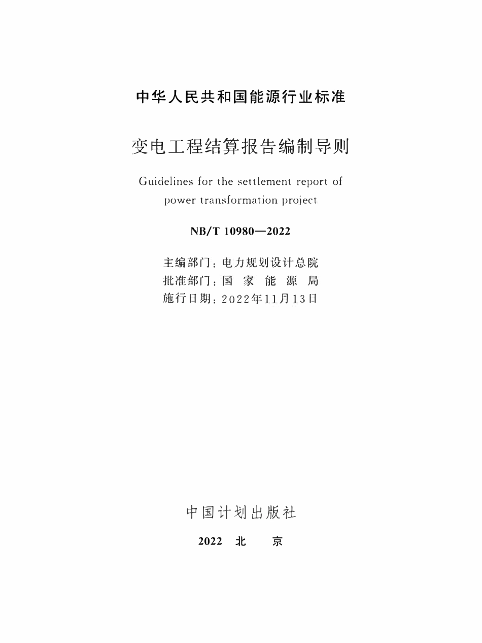 NBT 10980-2022 变电工程结算报告编制导则.pdf_第2页
